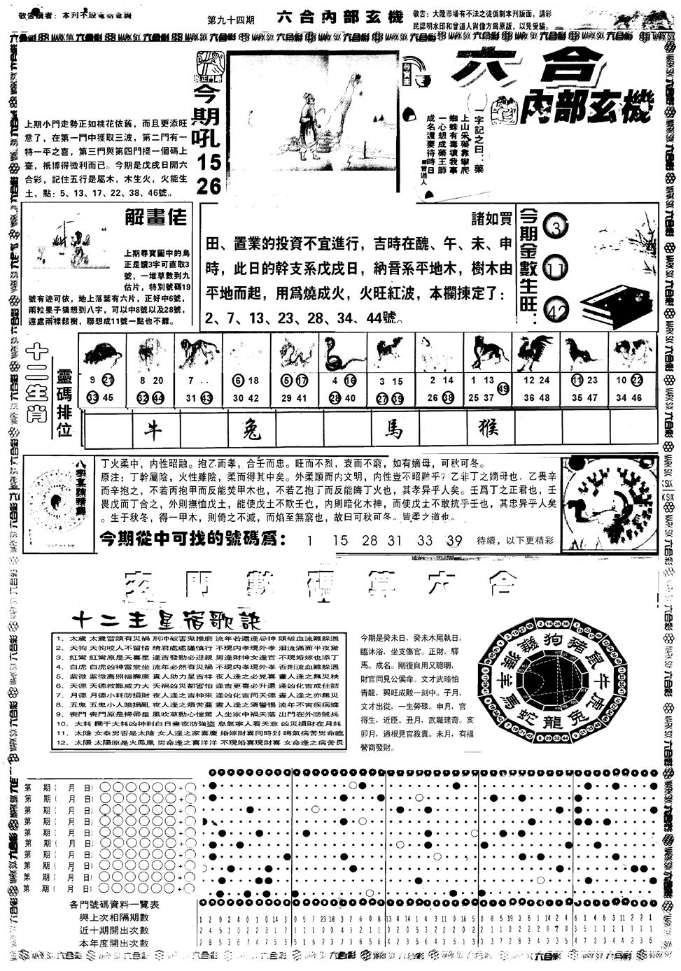 六合彩094期另版六内部玄机A(黑白)