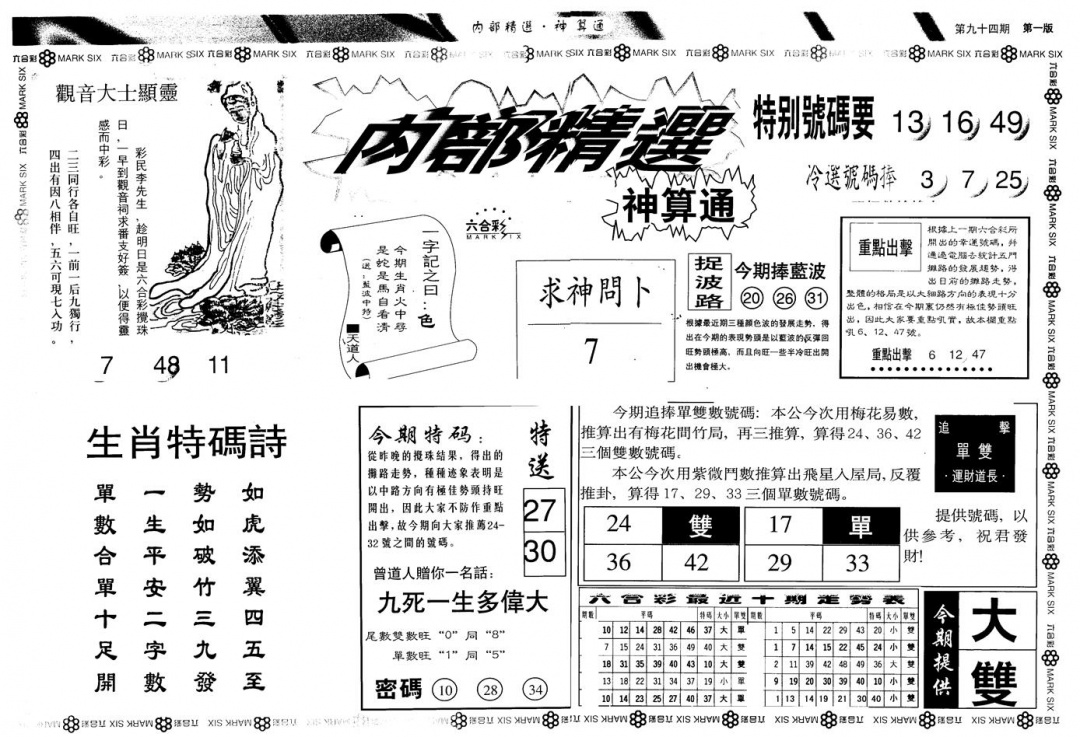 六合彩094期另版内精神算通A(黑白)