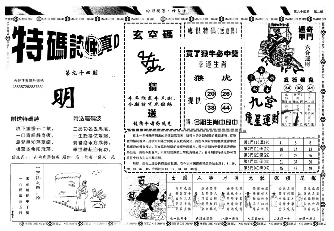 六合彩094期另版内精神算通B(黑白)