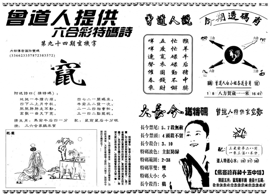 六合彩094期另版曾内幕B(黑白)