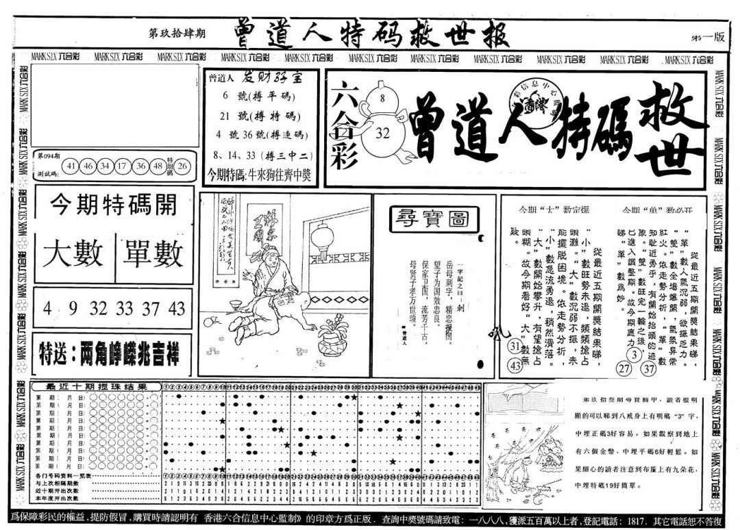 六合彩094期另版曾特救世报A(黑白)