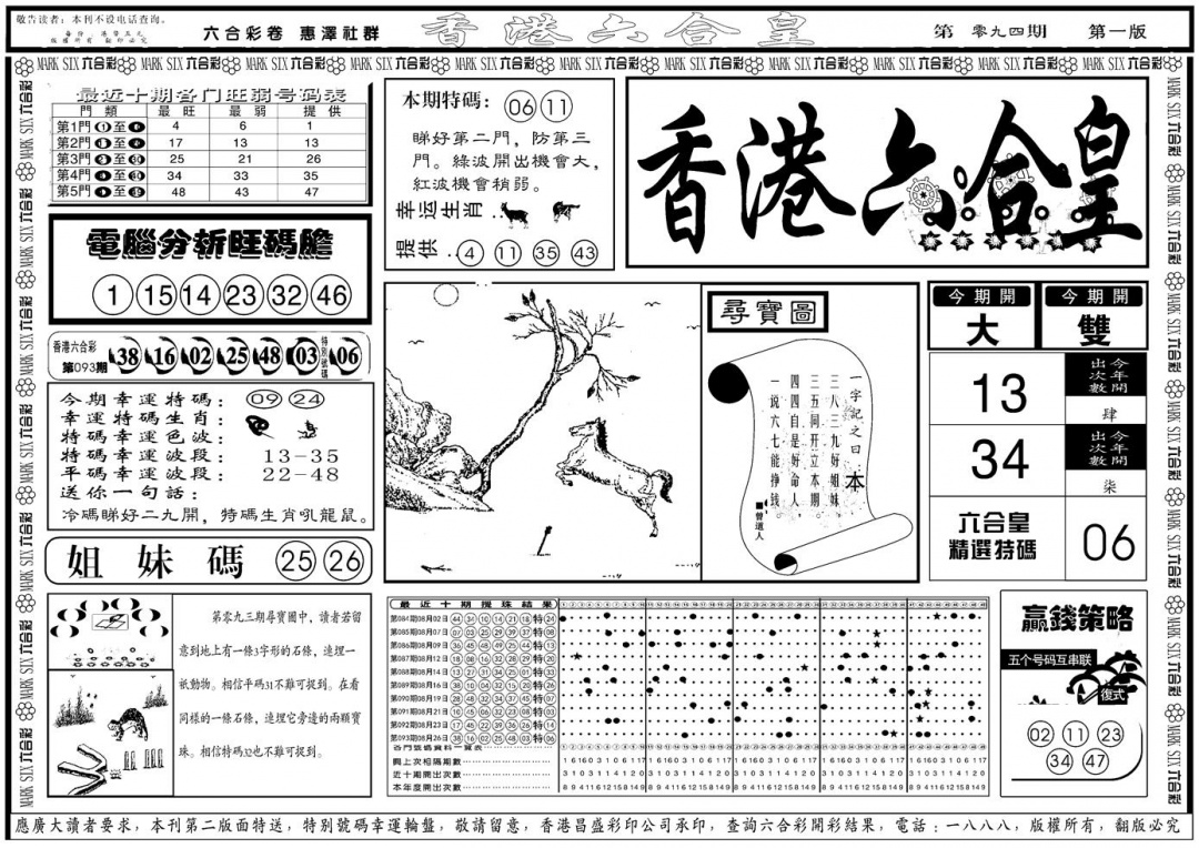 六合彩094期另版香港六合皇A(黑白)