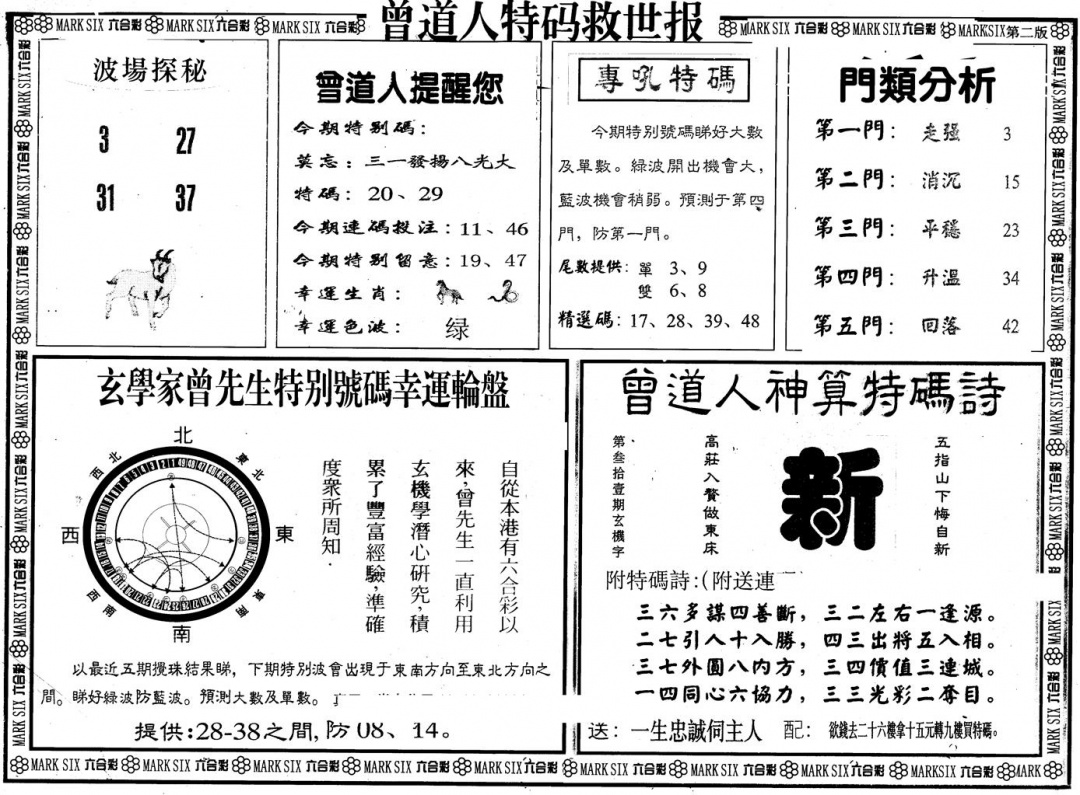 六合彩094期另版曾特救世报B(黑白)