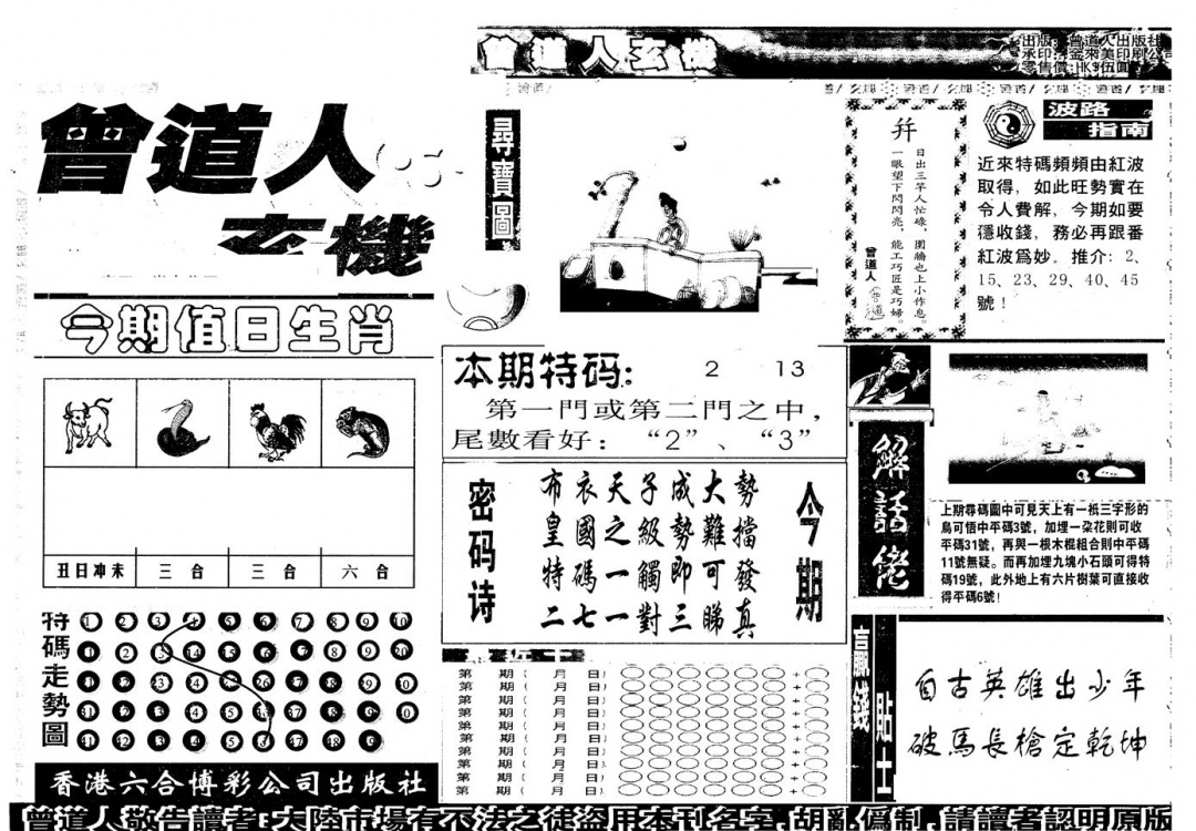 六合彩094期另版曾玄机A(黑白)