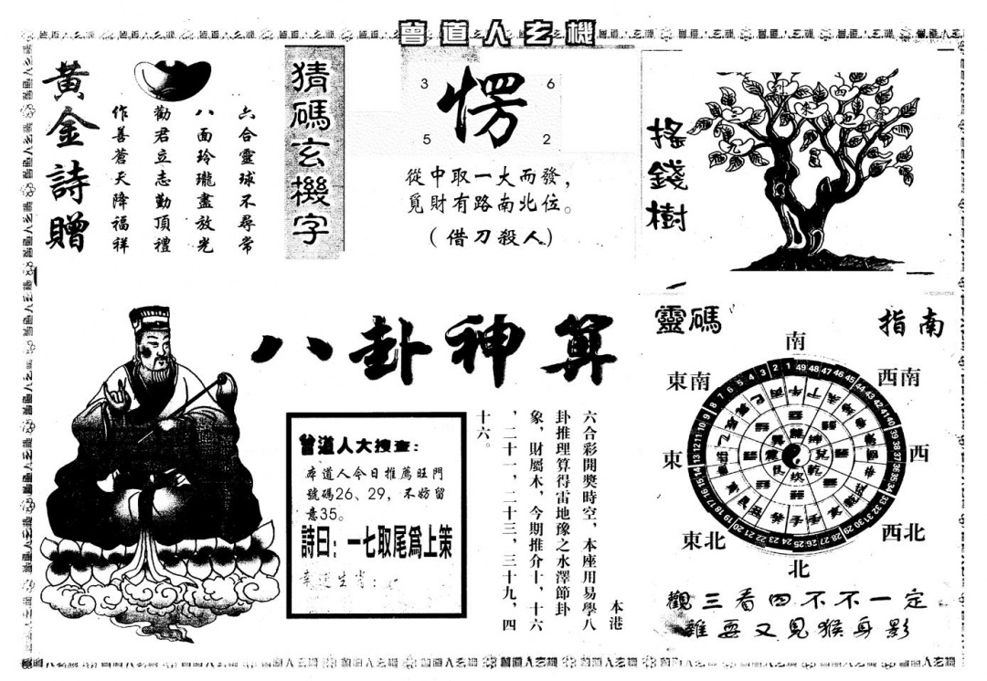 六合彩094期另版曾玄机B(黑白)