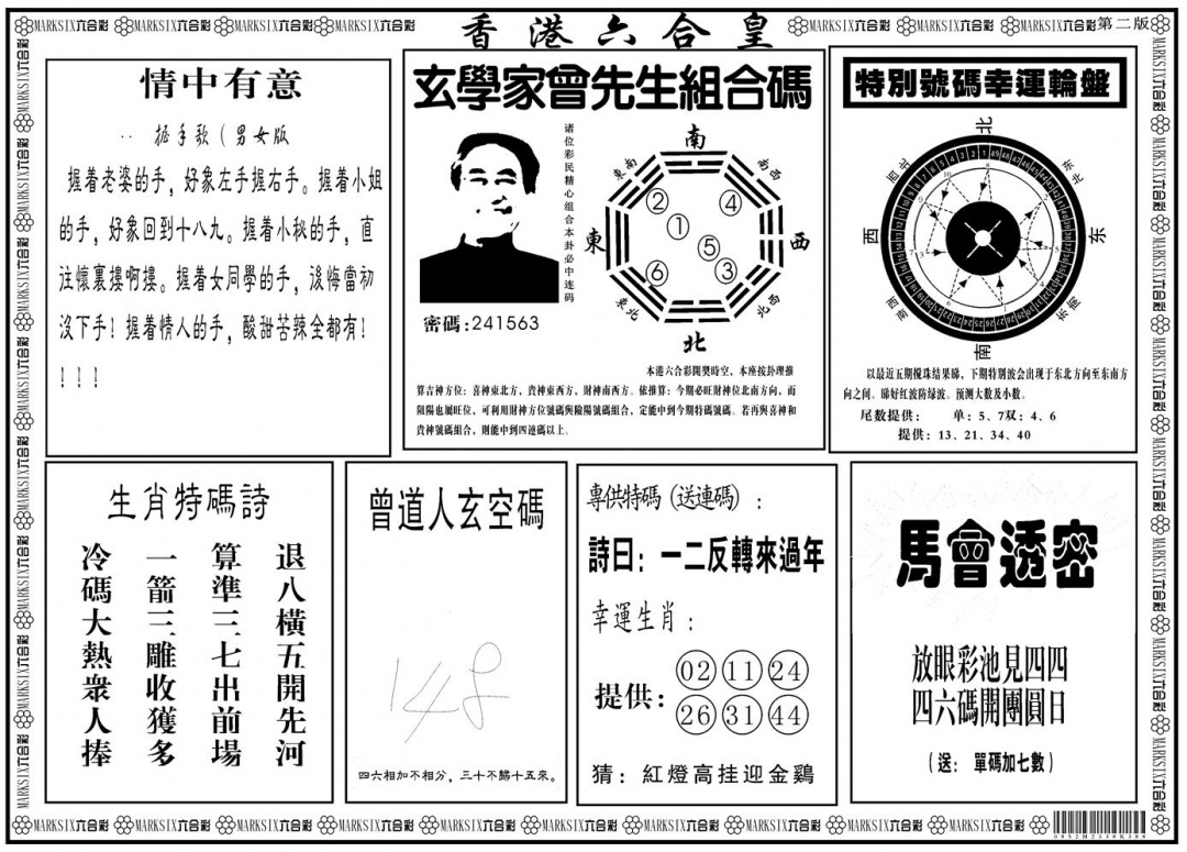 六合彩094期另版香港六合皇B(黑白)