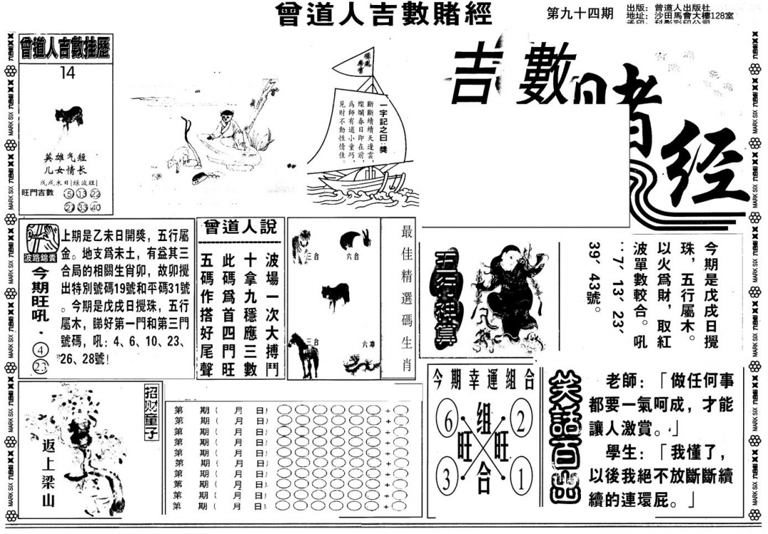 六合彩094期另版吉数堵经A(黑白)
