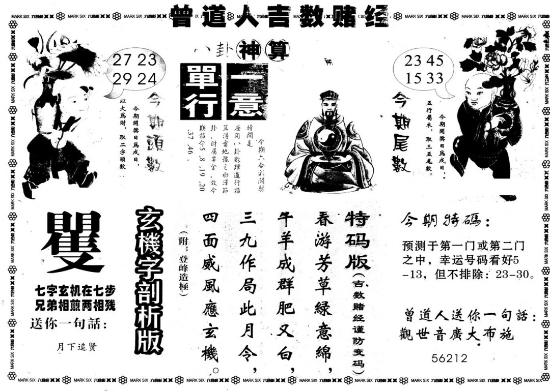 六合彩094期另版吉数堵经B(黑白)
