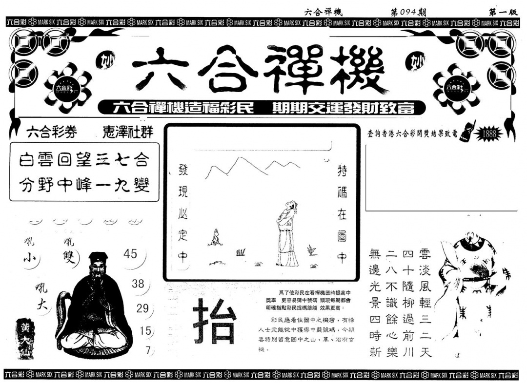 六合彩094期另版六合禅机A(黑白)