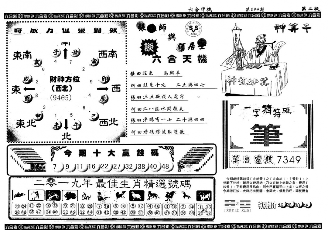 六合彩094期另版六合禅机B(黑白)