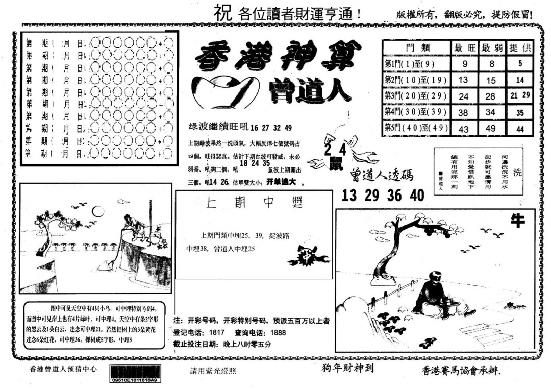 六合彩094期另版香港神算(黑白)
