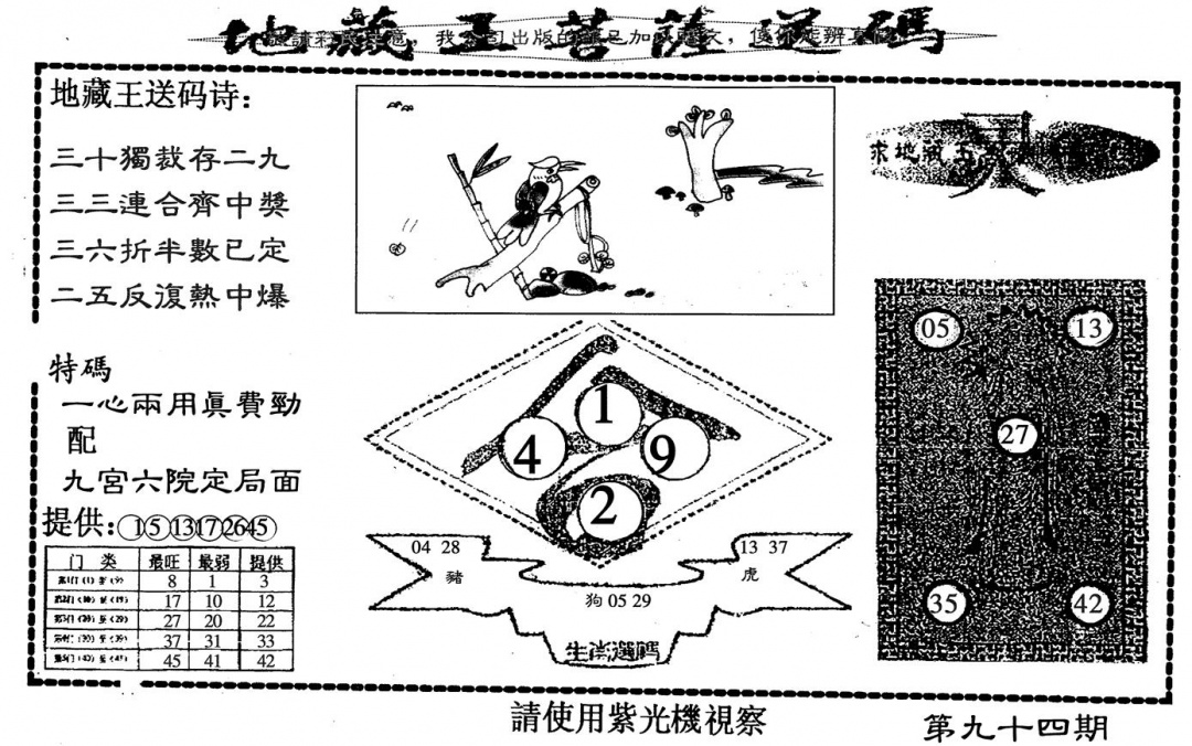 六合彩094期地藏王送码(黑白)