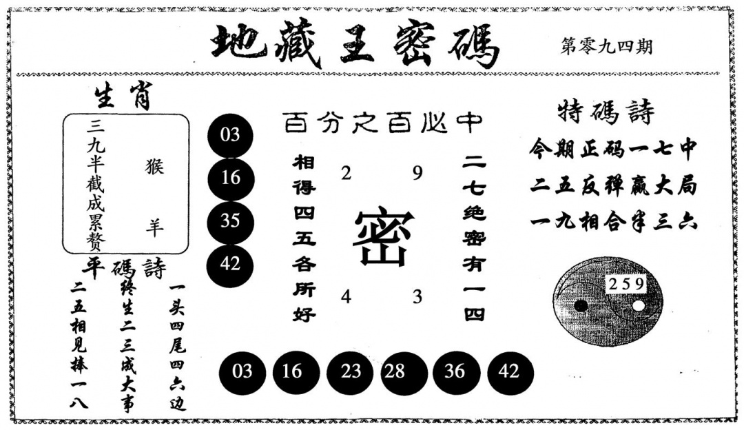 六合彩094期地藏王密码(黑白)