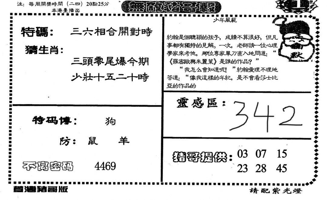 六合彩094期无敌猪哥A(黑白)