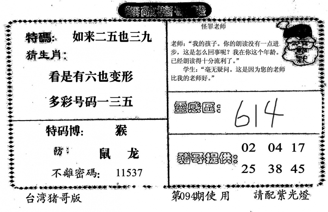 六合彩094期无敌猪哥B(黑白)