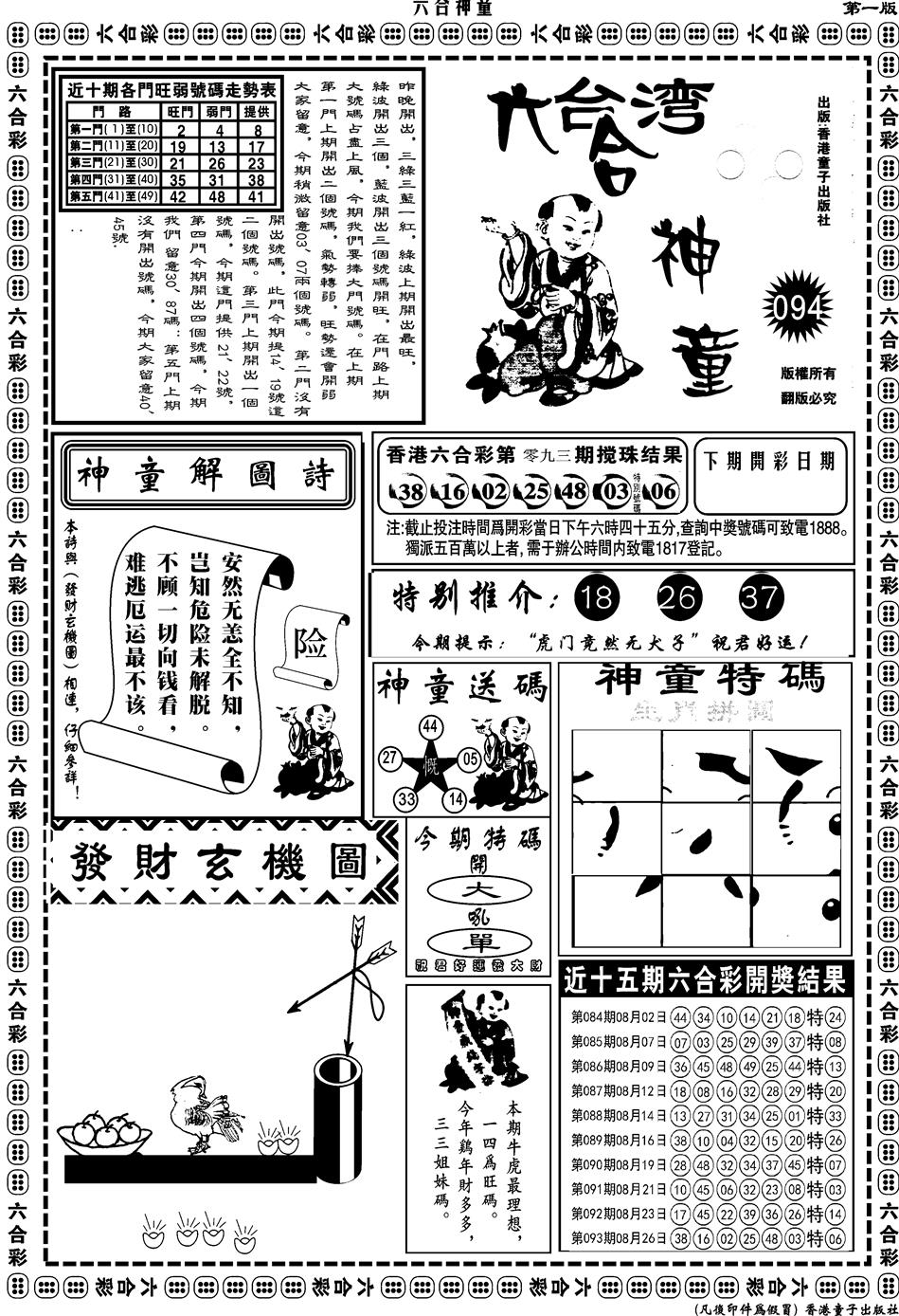 六合彩094期另版六合神童A(黑白)
