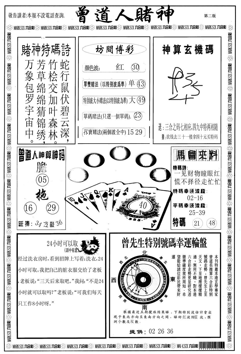 六合彩094期另版曾道人赌神B(黑白)
