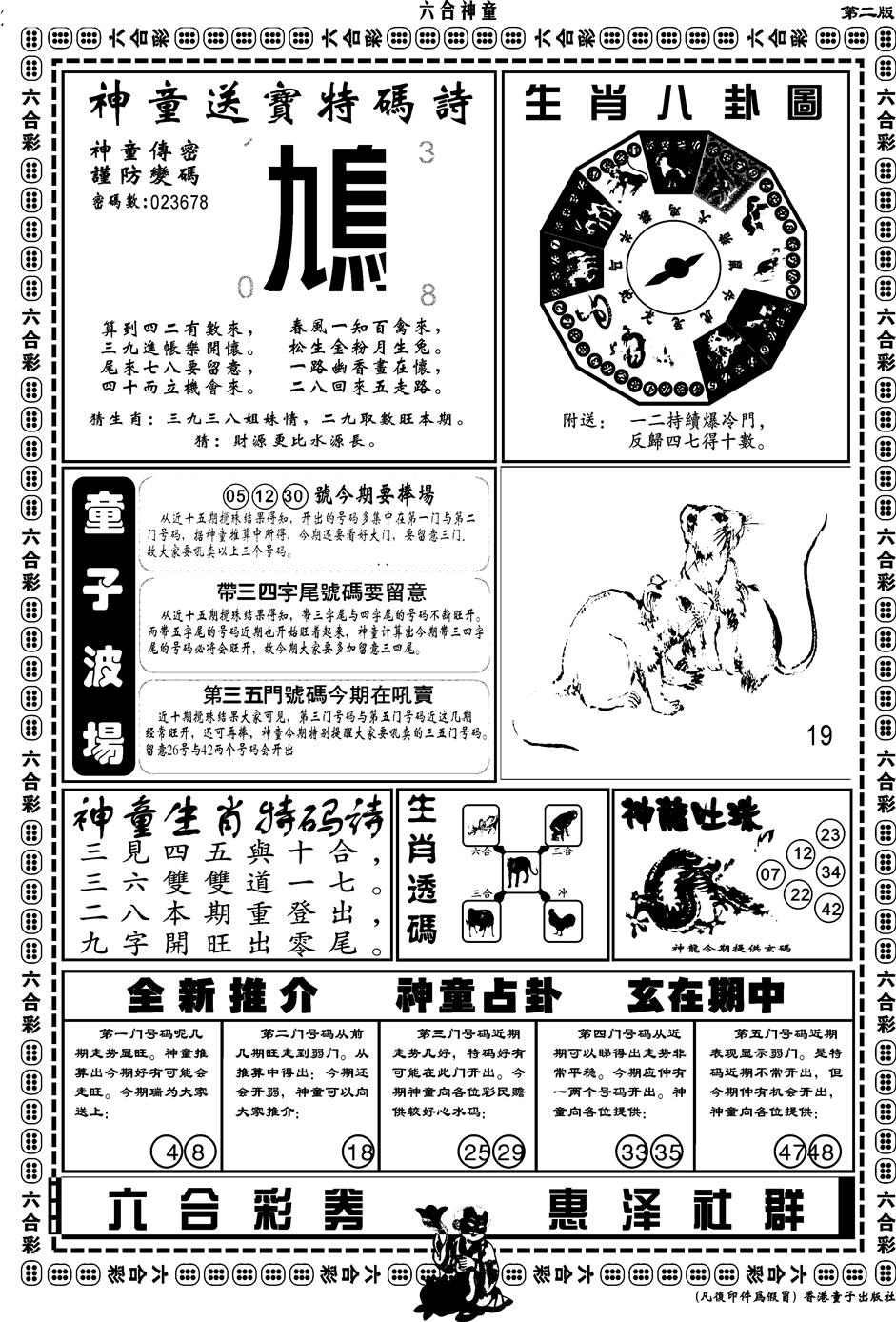六合彩094期另版六合神童B(黑白)
