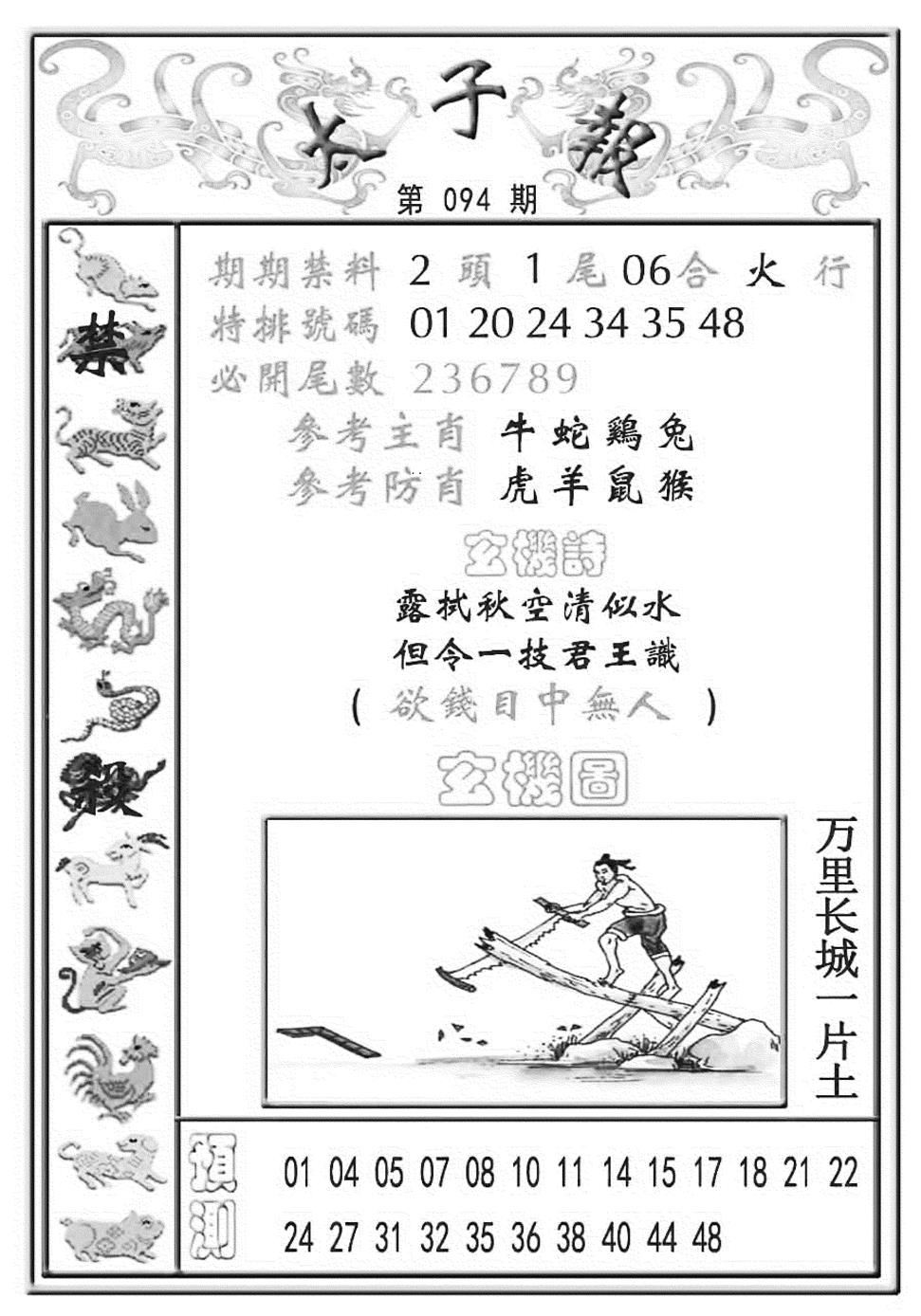 六合彩094期太子报(彩)(黑白)