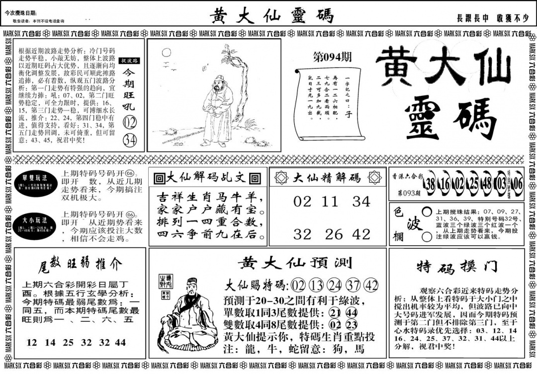六合彩094期另版黄大仙灵码A(黑白)