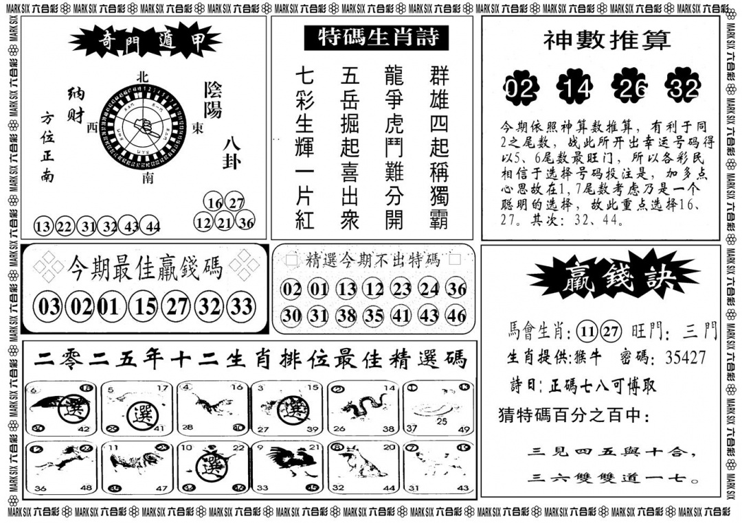 六合彩094期另版黄大仙灵码B(黑白)