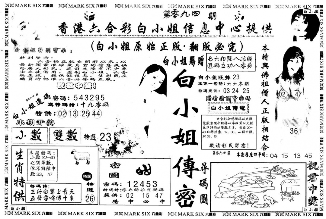 六合彩094期另版白姐传密A(黑白)