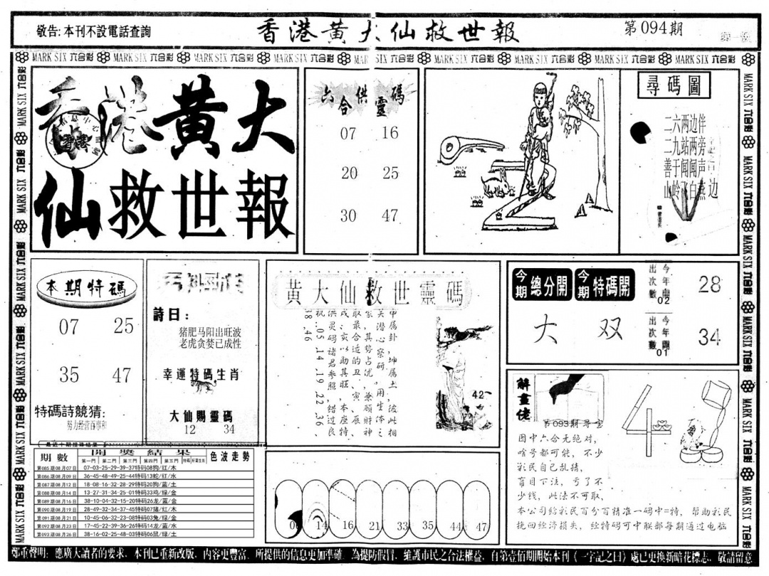 六合彩094期另版香港黄大仙A(黑白)