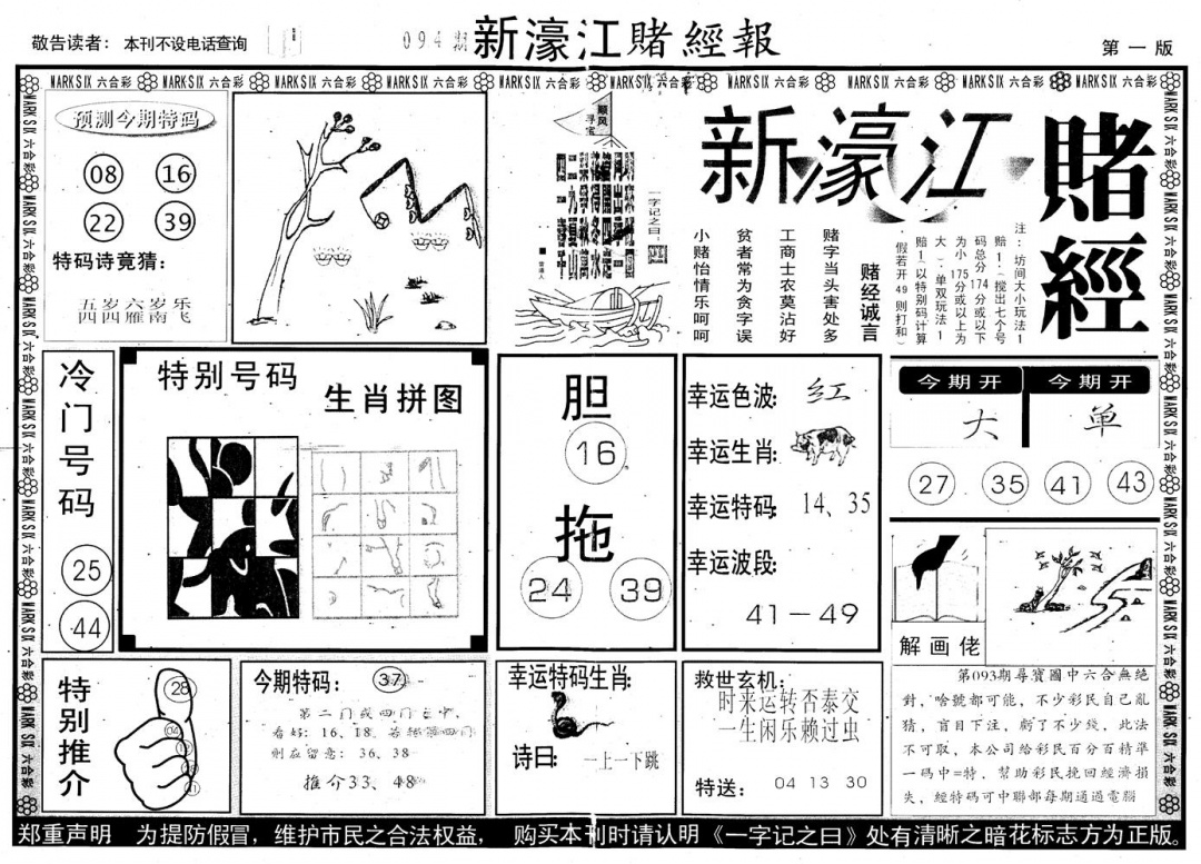 六合彩094期另版新濠江赌经A(黑白)