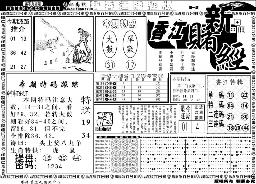 六合彩094期另版香江赌经A(黑白)