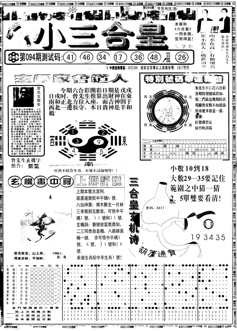 六合彩094期另版中版三合皇A(黑白)