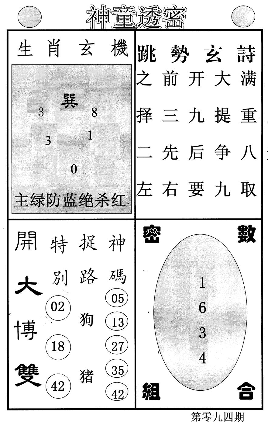 六合彩094期神童透密(黑白)