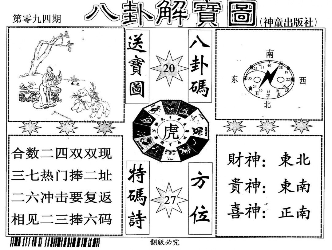 六合彩094期八卦解宝图(黑白)