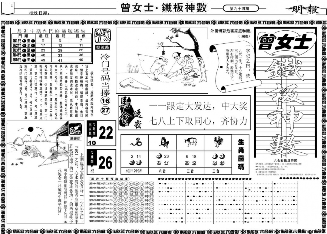 六合彩094期另版曾女士铁板A(黑白)