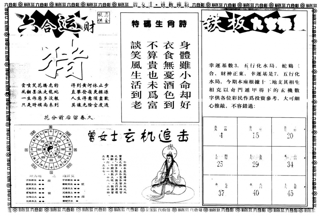 六合彩094期另版曾女士铁板B(黑白)
