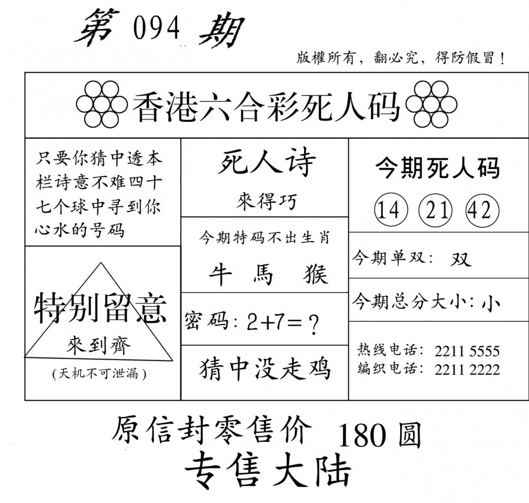 六合彩094期老版死人码(黑白)