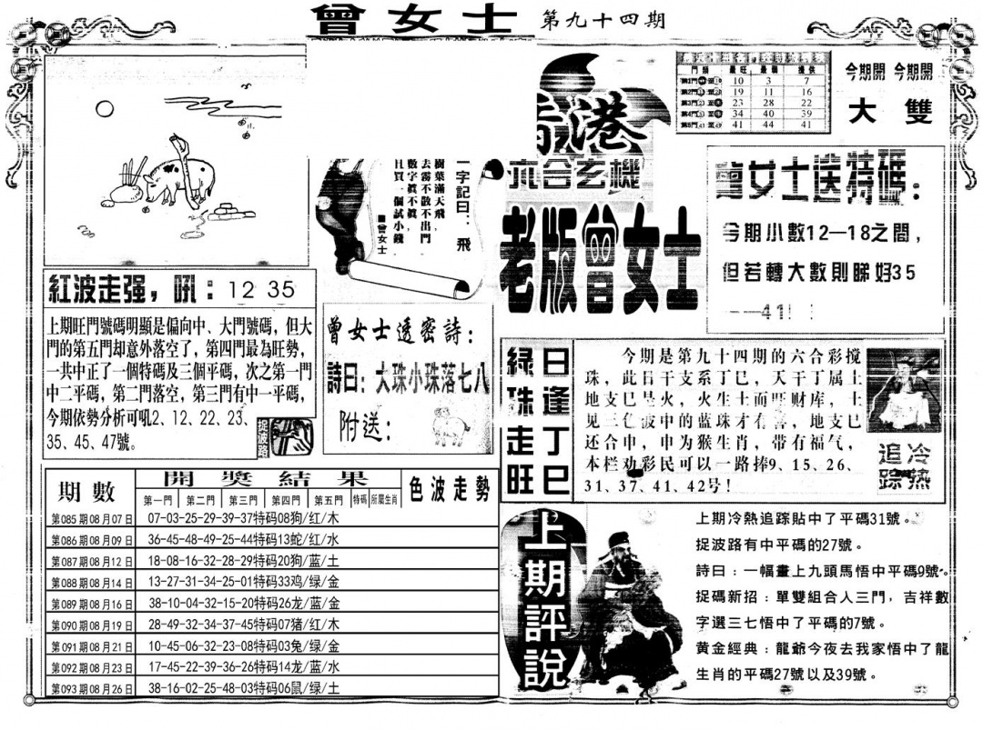 六合彩094期另版老版曾女士A(黑白)