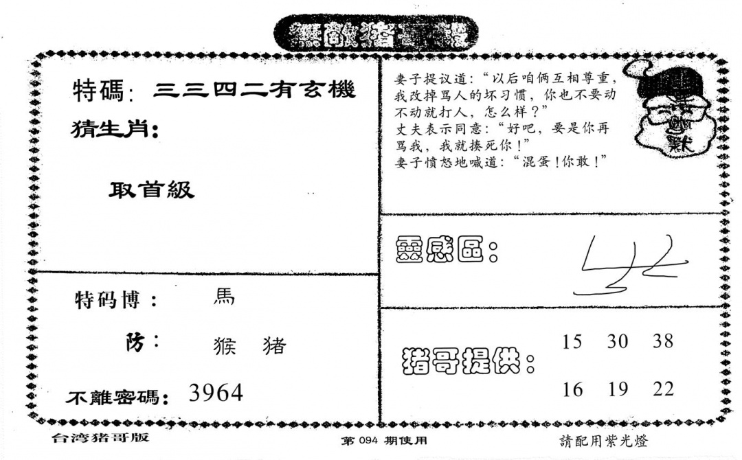 六合彩094期老版无敌猪哥(黑白)