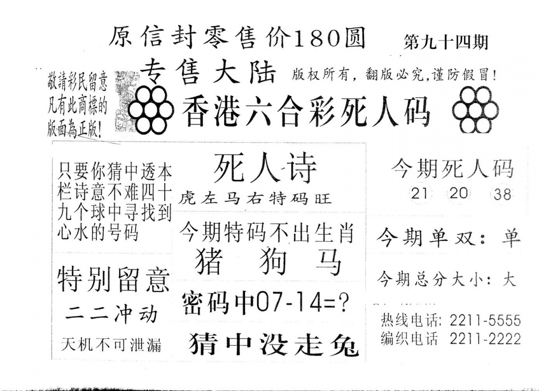 六合彩094期180圆死人码(黑白)