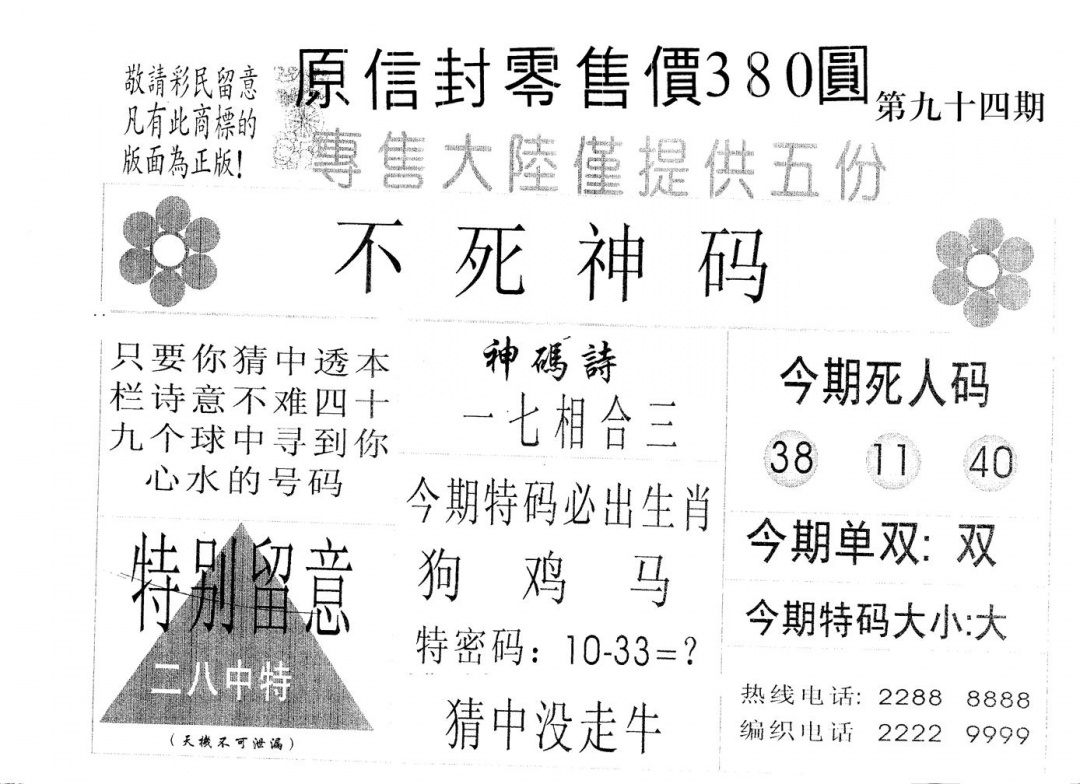六合彩094期380圆死人码(黑白)