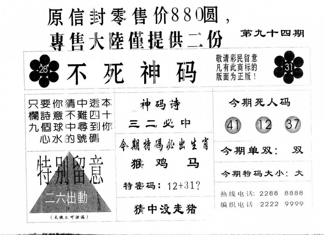 六合彩094期680圆死人码(黑白)