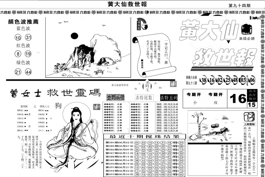六合彩094期另版黄大仙救世A(黑白)