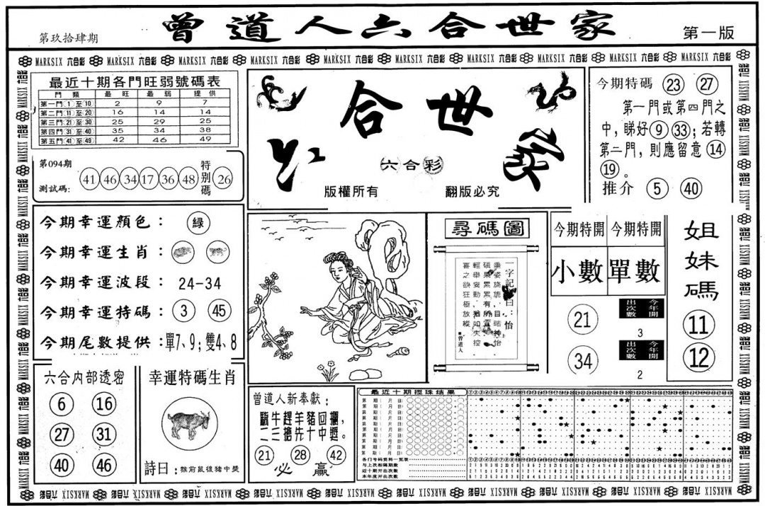 六合彩094期另版六合世家A(黑白)