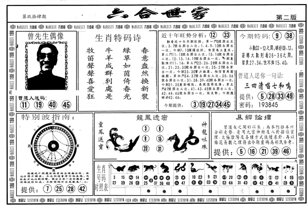 六合彩094期另版六合世家B(黑白)