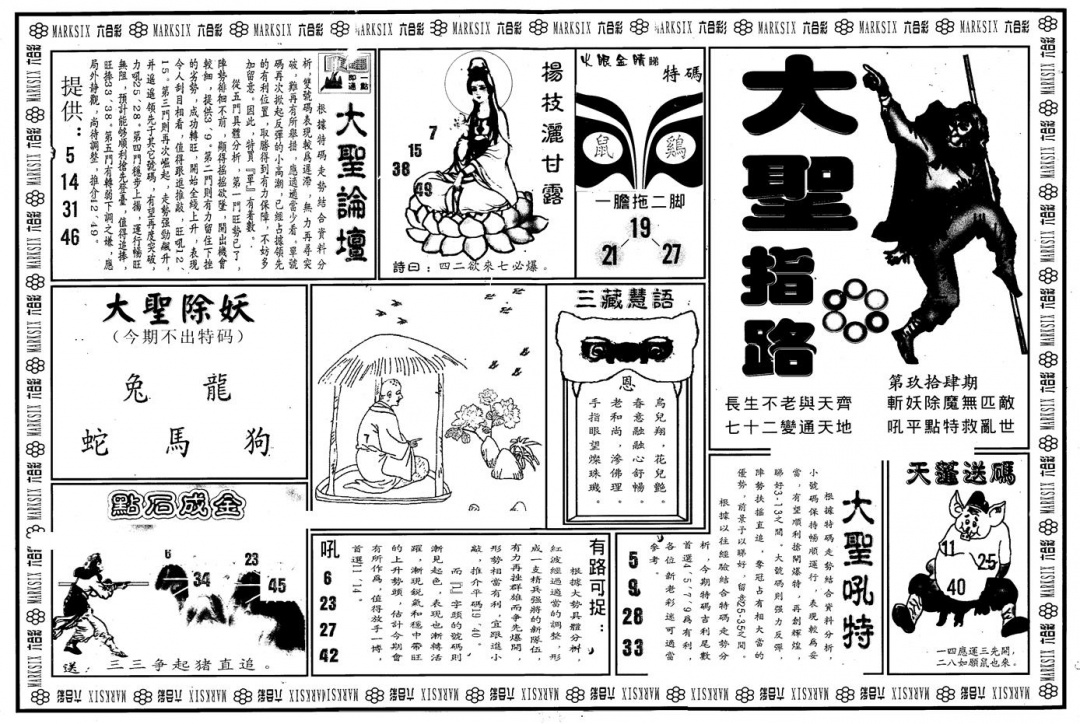 六合彩094期另版大圣指路A(黑白)