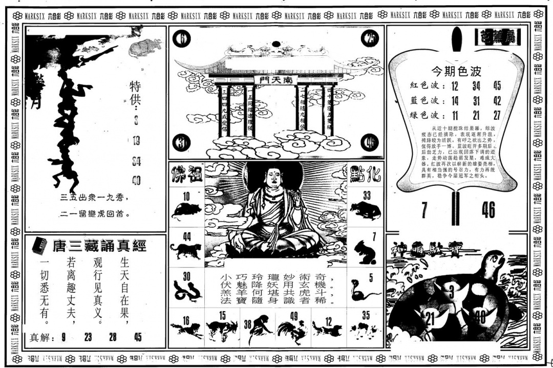 六合彩094期另版大圣指路B(黑白)
