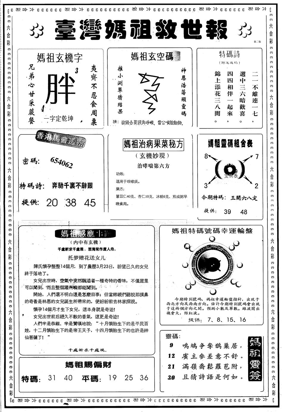 六合彩094期另版台湾妈祖灵码B(黑白)