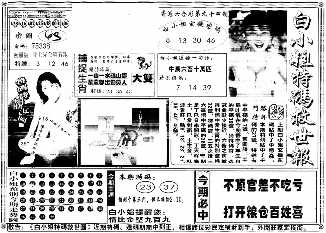 六合彩094期另白姐特码救世A(黑白)