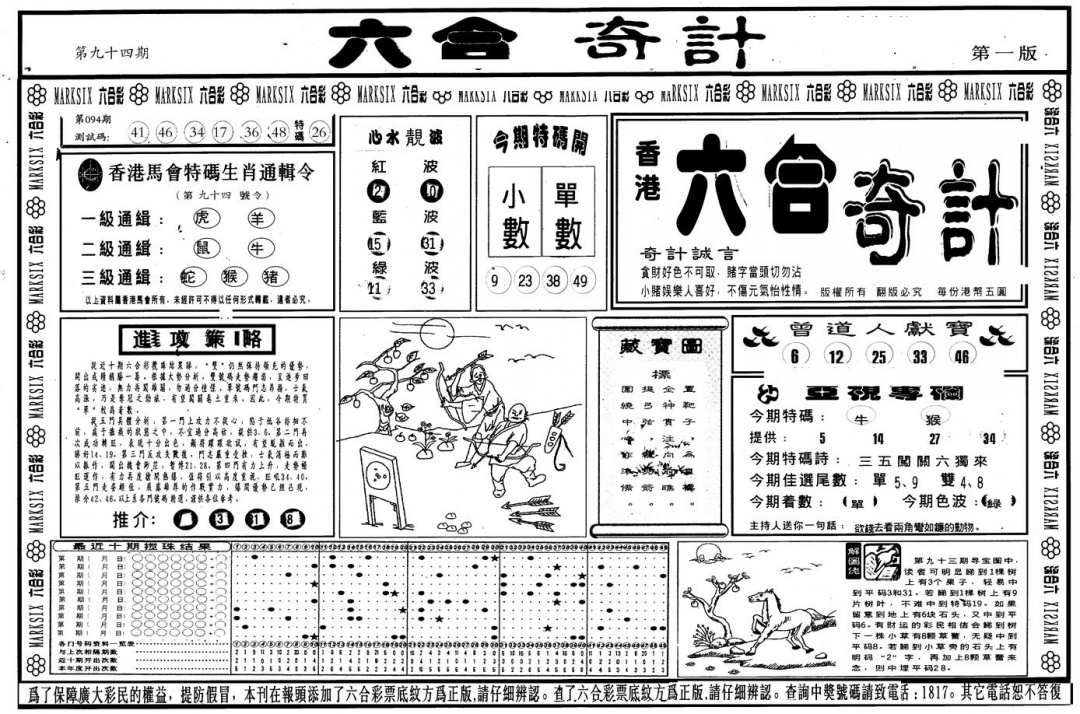 六合彩094期另版六合奇计A(黑白)