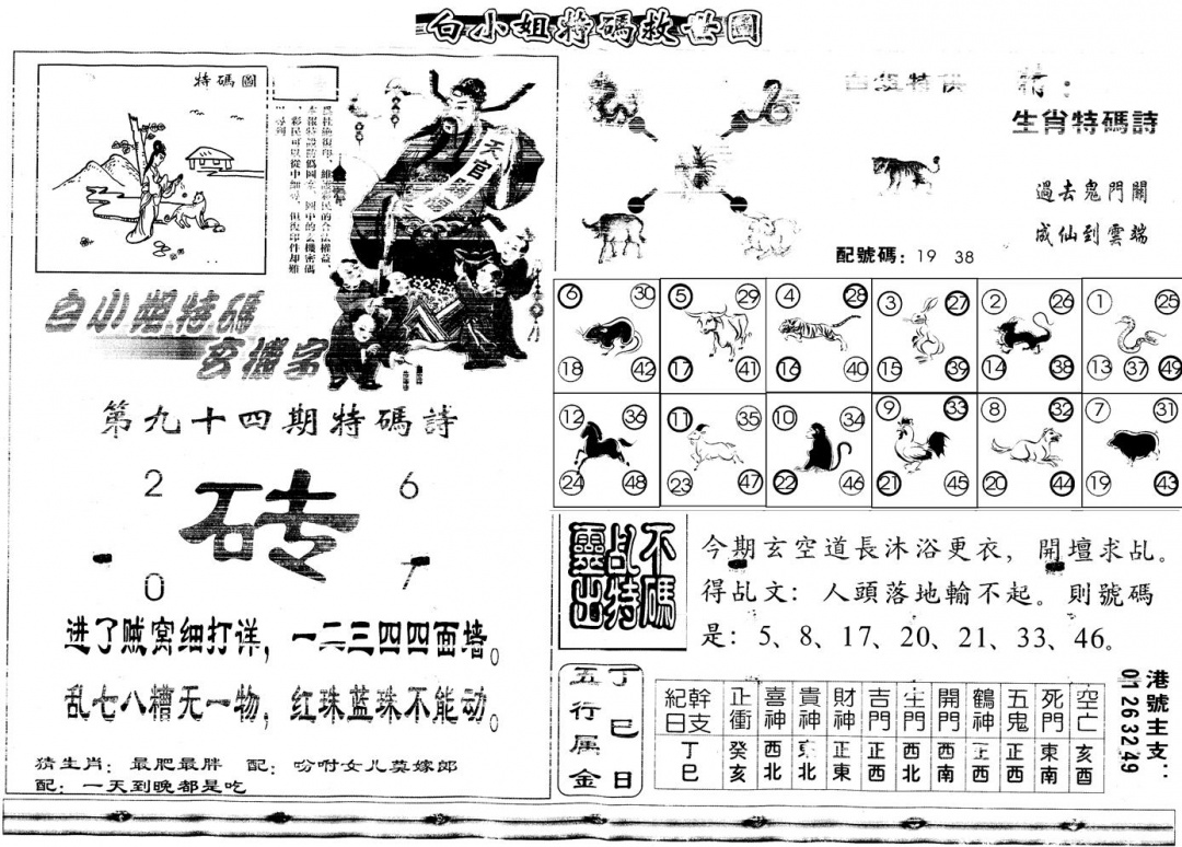 六合彩094期另白姐特码救世B(黑白)