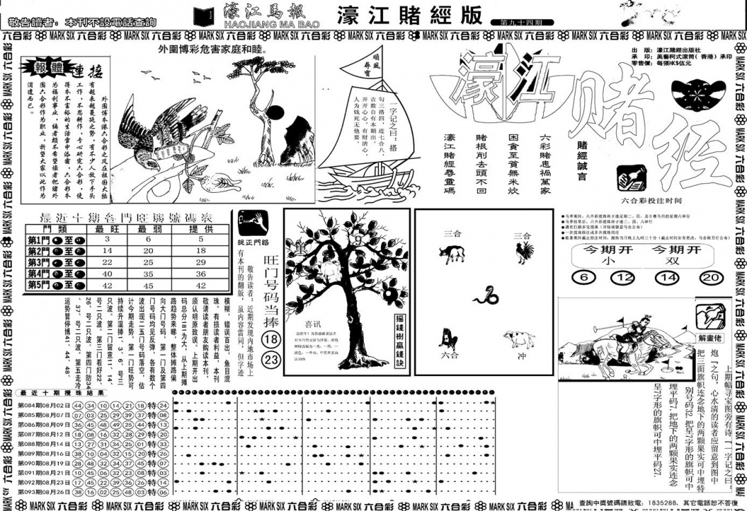 六合彩094期另版濠江赌经A(黑白)